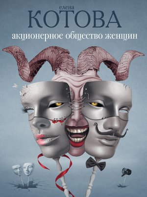 cover image of Акционерное общество женщин